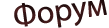 форум